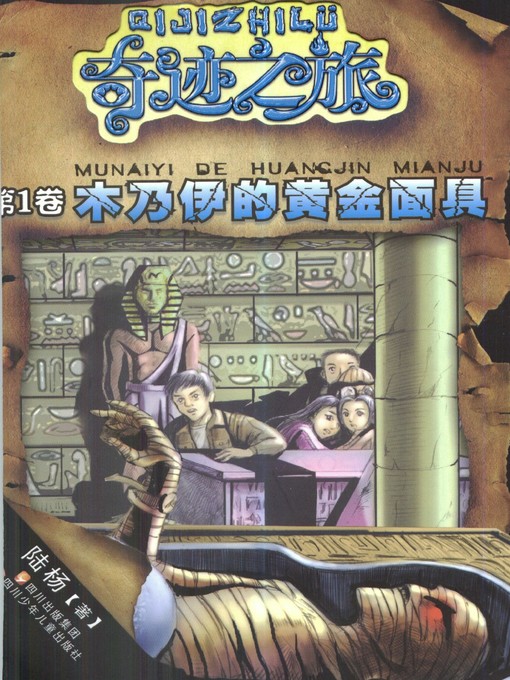 Title details for 奇迹之旅系列 · 木乃伊的黄金面具 by 陆杨 - Available